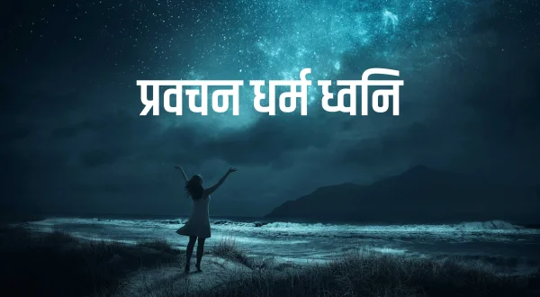 प्रवचन धर्म ध्वनि