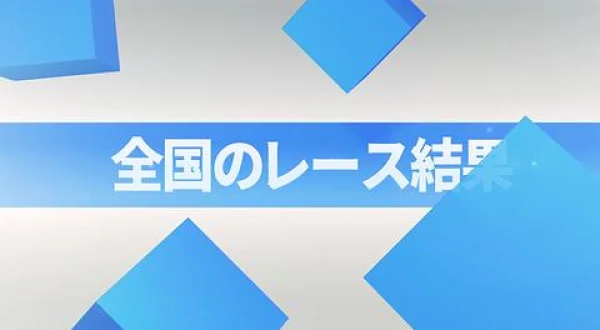 全国のレース結果