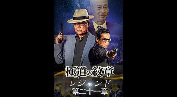 極道の紋章 レジェンド 第二十一章