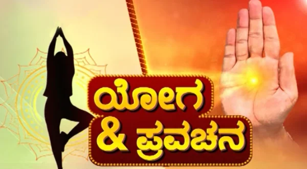 Yoga Pravachana