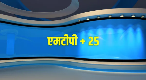 एमटीपी + 25