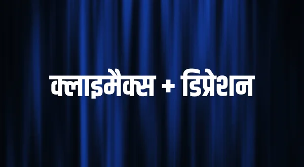 क्लाइमैक्स + डिप्रेशन