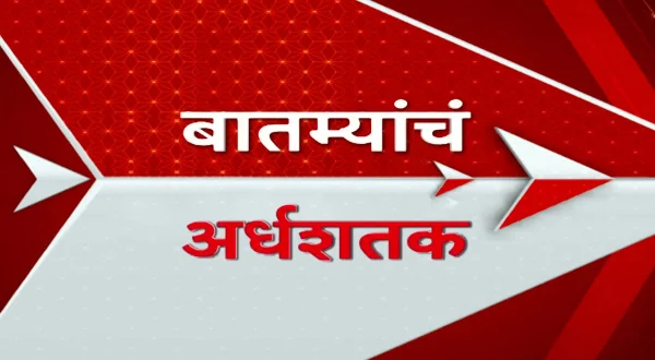 बातम्यांचं अर्धशतक