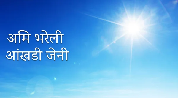 Ami Bhareli Aankhdi Jeni