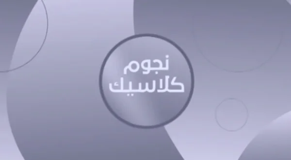 نجوم كلاسيك