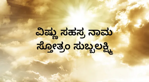 விஷ்ணு சஹஸ்ர நாம ஸ்தோத்திரம் சுப்ப லக்ஷ்மி