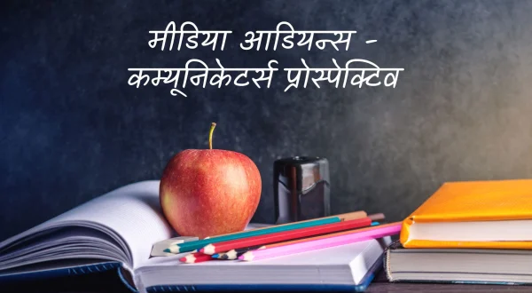 मीडिया आडियन्स - कम्यूनिकेटर्स प्रोस्पेक्टिव