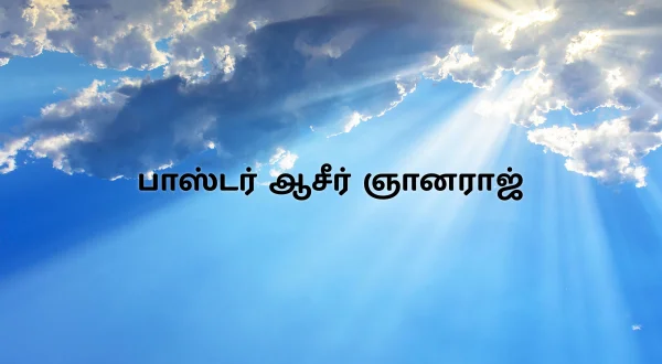 பாஸ்டர் ஆசீர் ஞானராஜ்