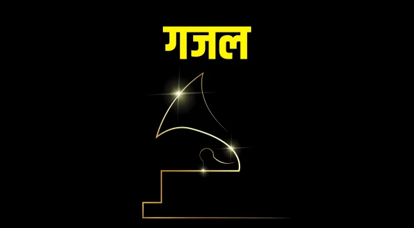 गजल