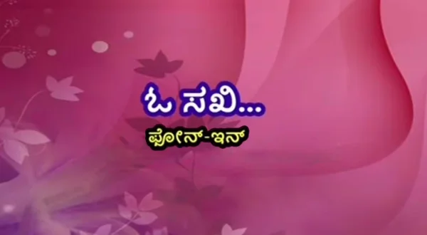 O Sakhi Phone In