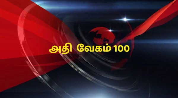அதி வேகம் 100