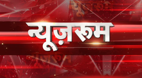 न्यूज़रूम