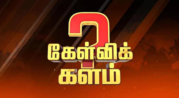 கேள்விக் களம்