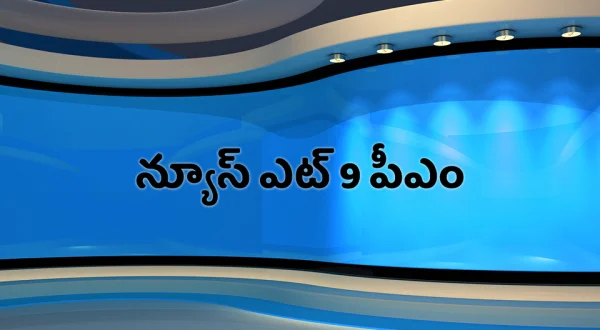 News @ 9 PM