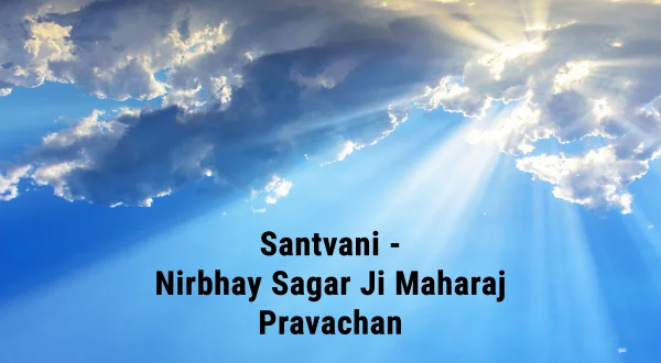 संतवाणी - निर्भय सागर जी महाराज प्रवचन