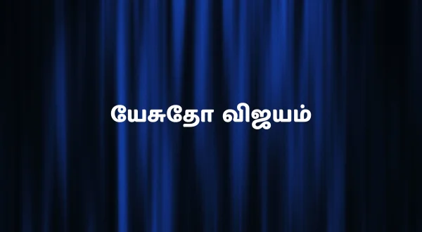 యేసుతో విజయం