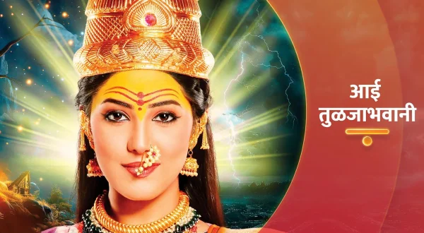 आई तुळजाभवानी