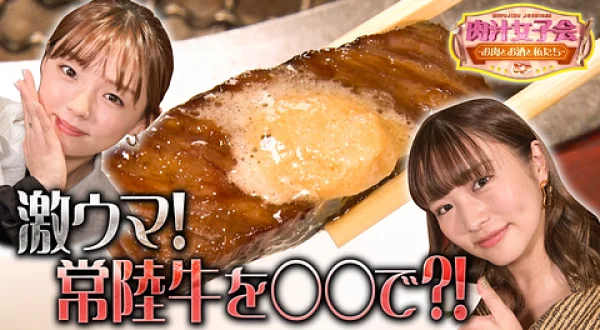 肉汁女子会 ～お肉とお酒と私たち～ ＃37 四谷 炭火焼肉 山星編①