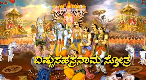 விஷ்ணு சஹஸ்ர நாமஸ்தோத்திரம்