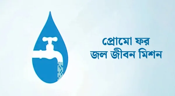 Promo Of Jal Jeevan Mission