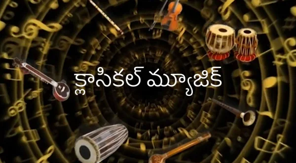 క్లాసికల్ మ్యూజిక్