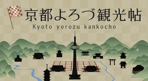京都よろづ観光帖