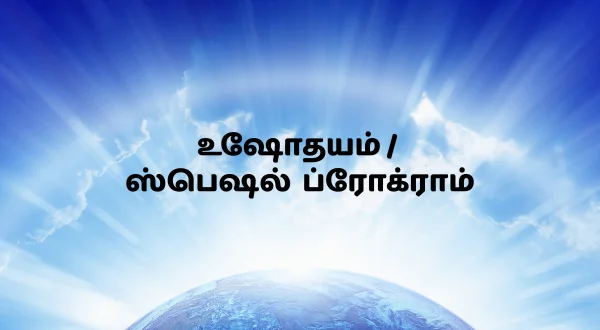 ఉషోదయం / స్పెషల్ ప్రోగ్రామ్