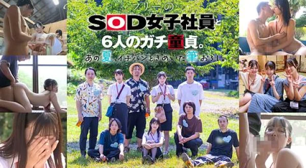 ★ＳＯＤ女子社員と６人のガチ童貞。あの夏、イチバンときめいた筆おろし。