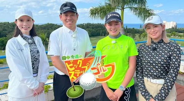 田中秀道のビッグステップゴルフ 神谷桃歌＆平塚新夢(1)