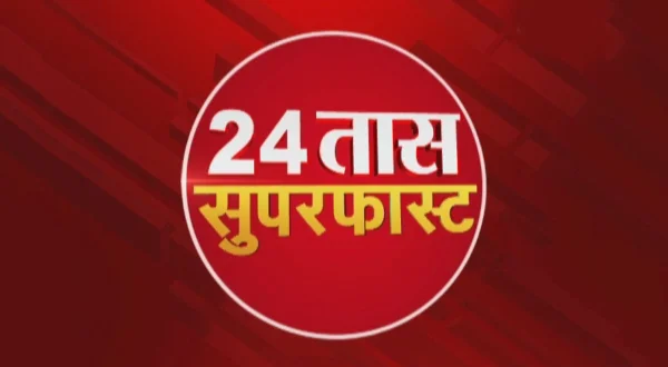 सुपरफास्ट 24 तास