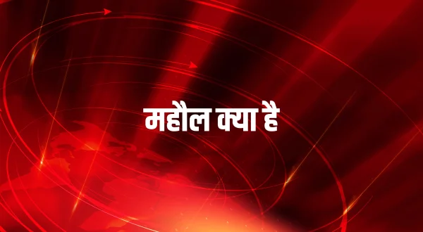 महौल क्या है