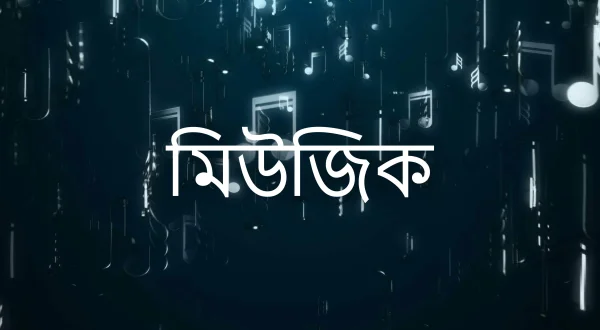 म्यूज़िक