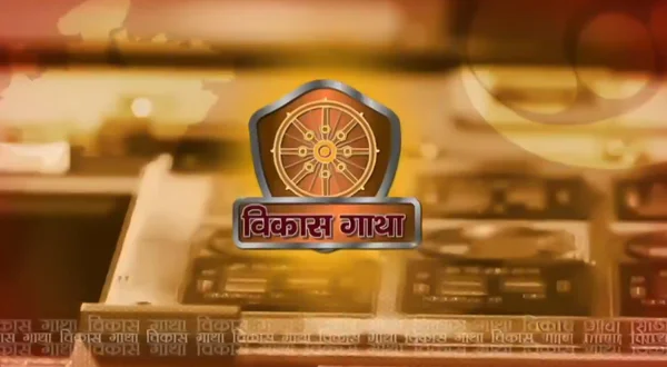 विकास गाथा
