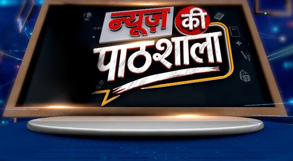 News Ki Paathshaala
