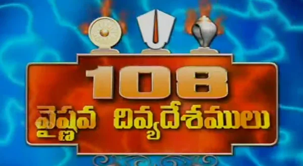 108 வைஷ்ணவ திவ்ய தேசலு
