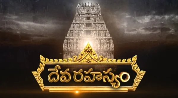 దేవ రహసం