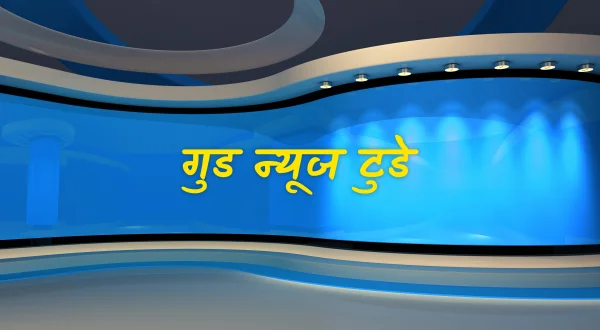गुड न्यूज टुडे