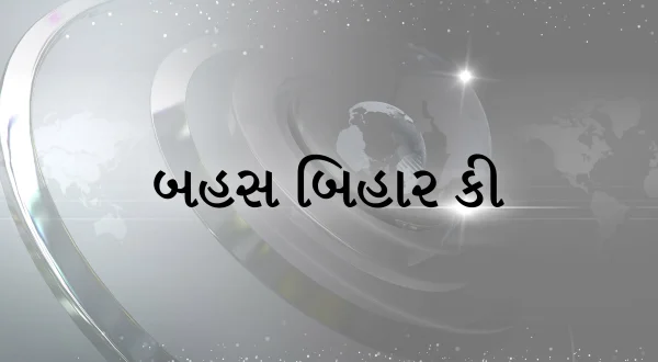 Bahas Bihar Ki