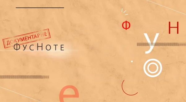 Dokumentarne FusNote
