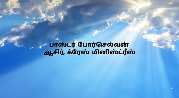 பாஸ்டர் போர்செல்வன் ஆசிர், க்ரேஸ் மினிஸ்ட்ரீஸ்