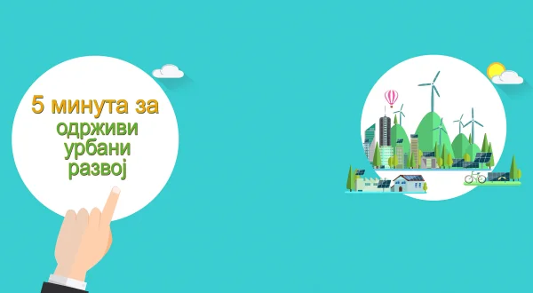 5 minuta za održivi urbani razvoj