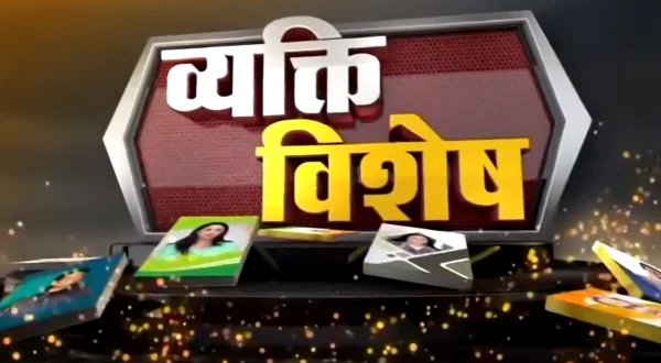 व्यक्ति विशेष