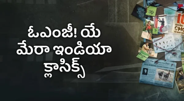 ఓఎంజి! యే మేరా ఇండియా క్లాసిక్స్
