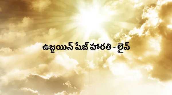 ఉజ్జయిన్ షేజ్ హారతి - లైవ్