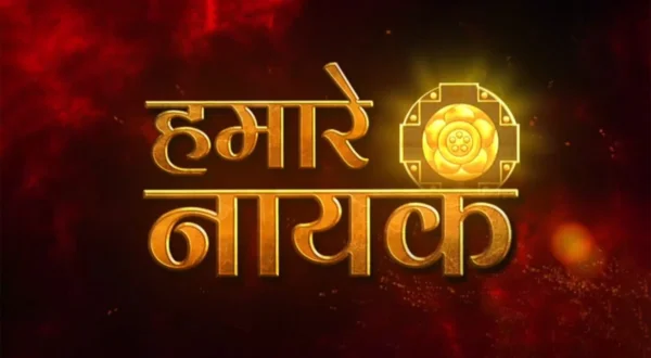 हमारे नायक