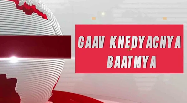 Gaav Khedyachya Baatmya