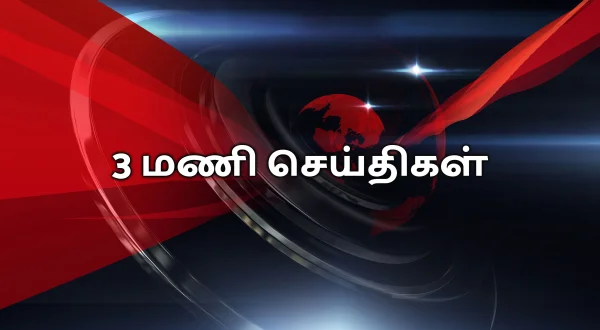 3 மணி செய்திகள்