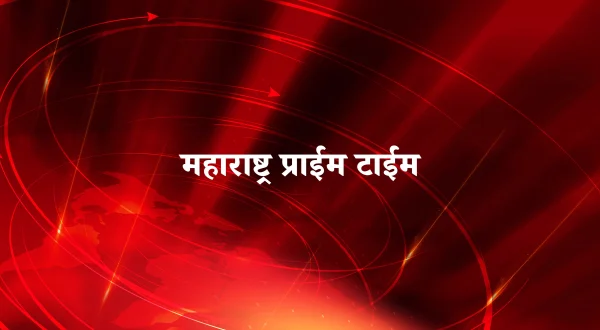 महाराष्ट्र प्राईम टाईम