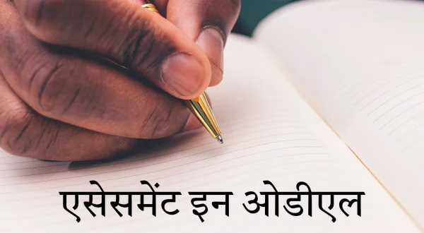 एसेसमेंट इन ओडीएल