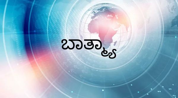 बातम्या